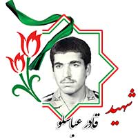 شهید قادر عباسلو