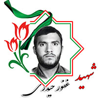 شهید غفور حیدری