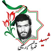 شهید قهرمان رفیعی