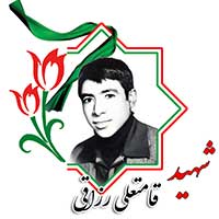 شهید قامتعلی رزاقی