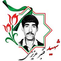 شهید قنبر عزیزی