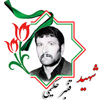 شهید قنبر حکیمی