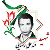شهید قندعلی رضایی