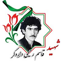 شهید قاسم رحیمی داروگر