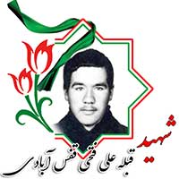 شهید قبله علی فتحی قفس آبادی
