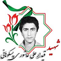 شهید قیدارعلی عاشوری پسکوهانی