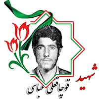 شهید قوچاقعلی عباسی