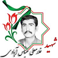 شهید غلامعلی عباس آبادی