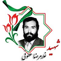 شهید غلامرضا عطوفی