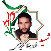 شهید غلامرضا عزیزی