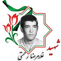 شهید غلامرضا رحمتی