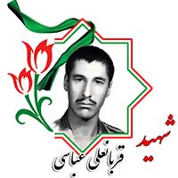 شهید قربانعلی عباسی