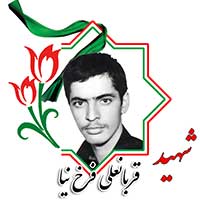شهید قربانعلی فرخ نیا