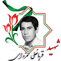 شهید قربانعلی حمزه‌ای