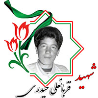 شهید قربانعلی حیدری