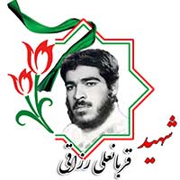 شهید قربانعلی رزاقی