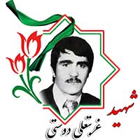 شهید غربتعلی دوستی