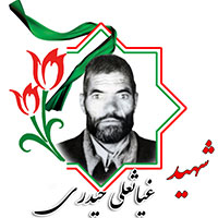 شهید غیاثعلی حیدری