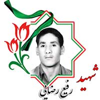 شهید رفیع رضایی