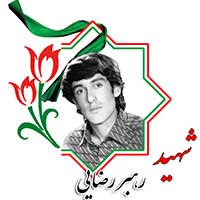 شهید رهبر رضایی