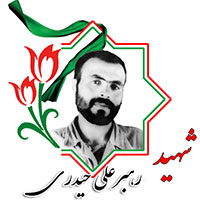 شهید رهبرعلی حیدری