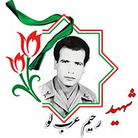 شهید رحیم عرب لو