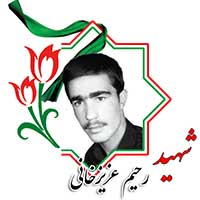 شهید رحیم عزیزخانی
