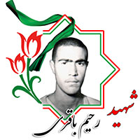 شهید رحیم باقری