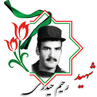 شهید رحیم حیدری
