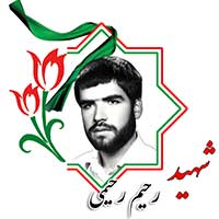 شهید رحیم رحیمی