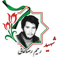 شهید رحیم رضاخانی