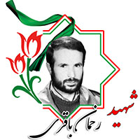 شهید رحمان باقری