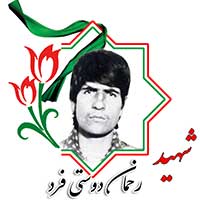شهید رحمان دوستی فرد