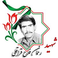 شهید رحمان فلاح قراقلو