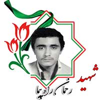 شهید رحمان راهپیما