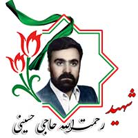 شهید رحمت الله حاجی حسینی