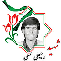 شهید رجبعلی حسنلی