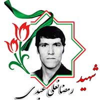 شهید رمضانعلی عبدی