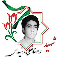 شهید رمضانعلی رشیدی