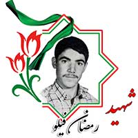 شهید رمضان فیلو