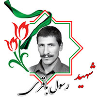 شهید رسول باقری