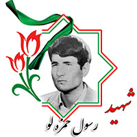 شهید رسول حمزه لو