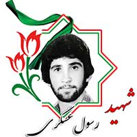 شهید رسول عسگری