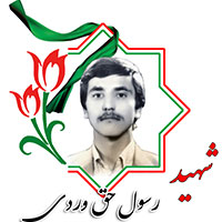 شهید رسول حق وردی