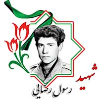 شهید رسول رضایی