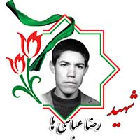 شهید رضا عباسی‌ها