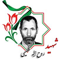 شهید روح الله عظیمی