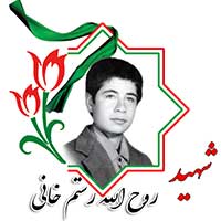 شهید روح الله رستم خانی