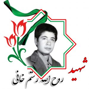 روح الله رستم خانی