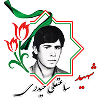 شهید ساعتعلی حیدری